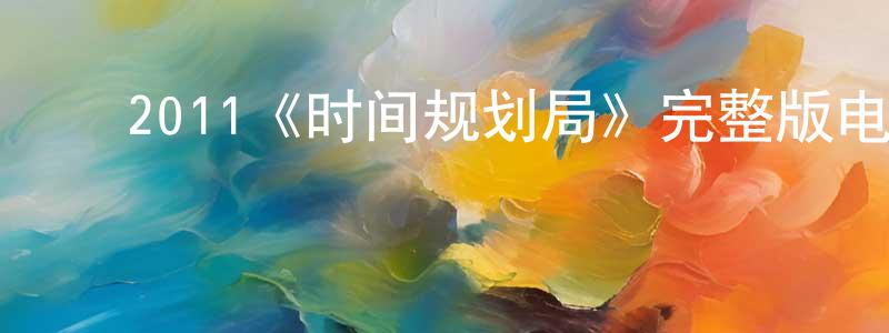 ﻿白永智发布﻿2011《时间规划局》完整版电影/在线观看/百度云-美剧天堂